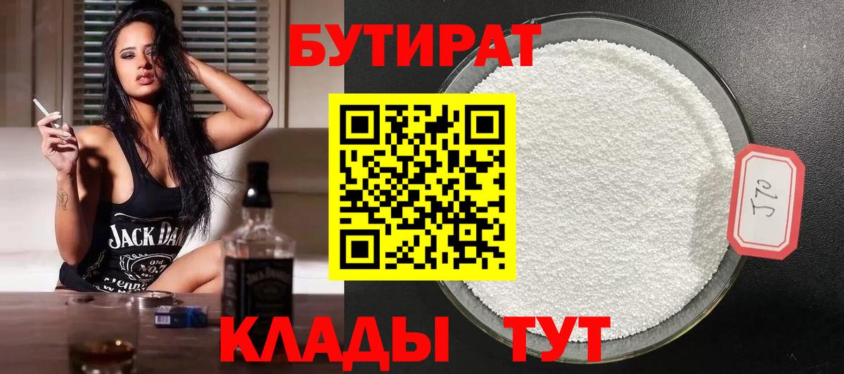 Бутират BDO 33%  Вход с VPN  Октябрьский 